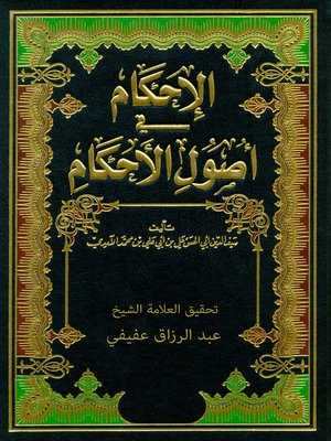 cover image of الإحكام فى أصول الأحكام
